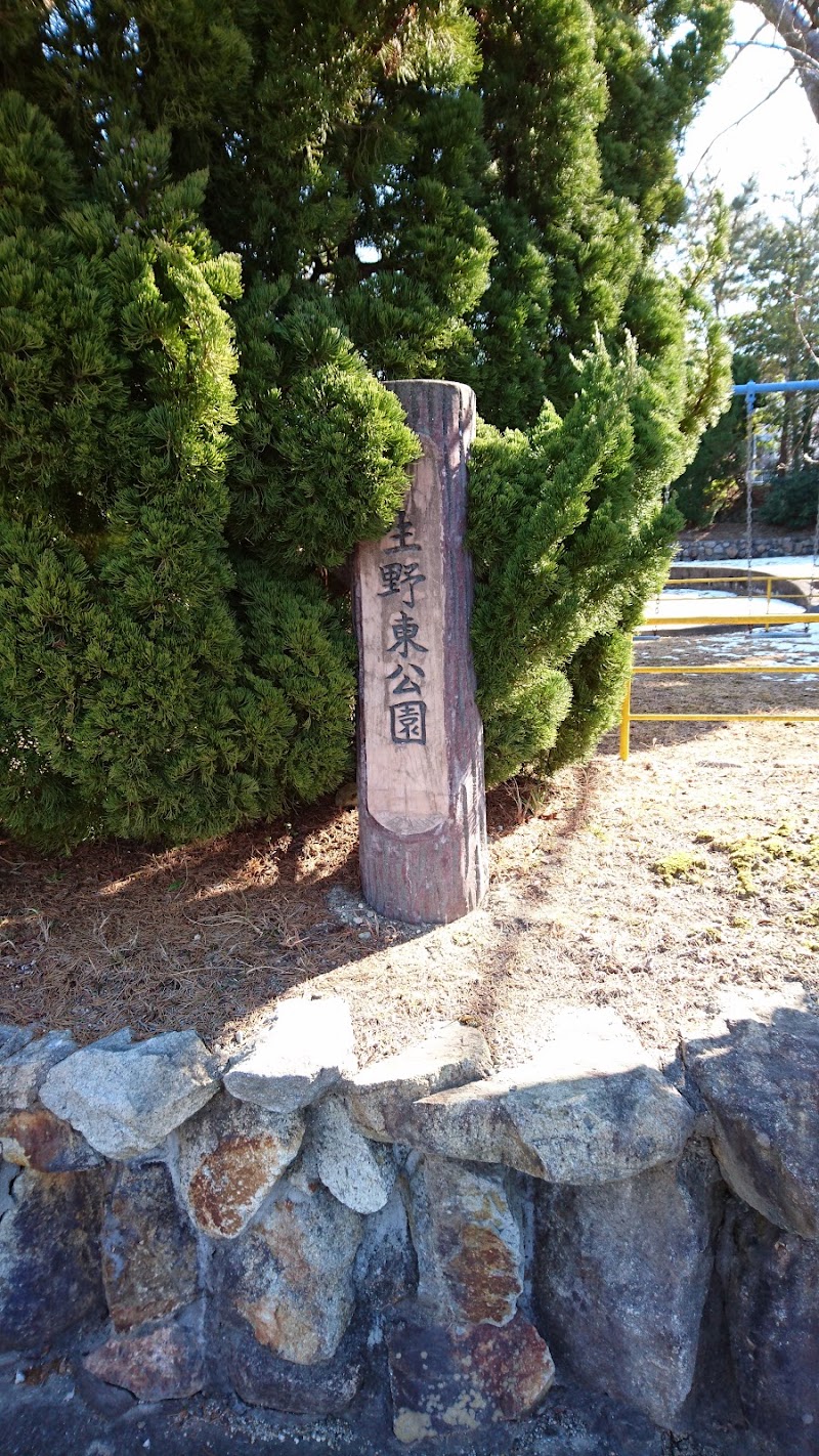 生野東公園