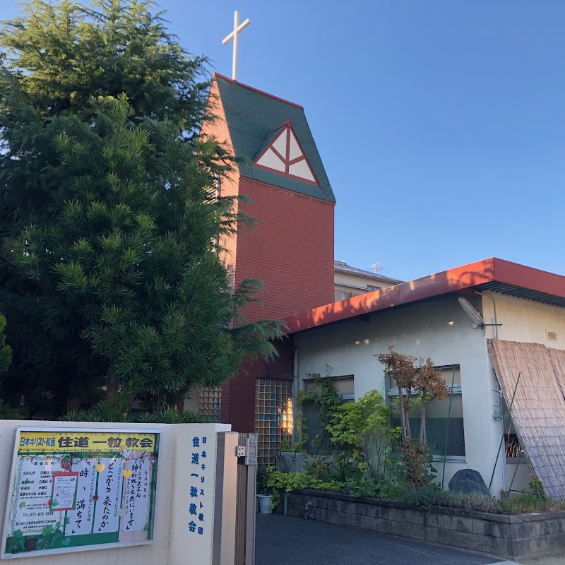 日本キリスト教団 住道一粒教会 (Suminodo-Hitotsubu Presbyterian Church)