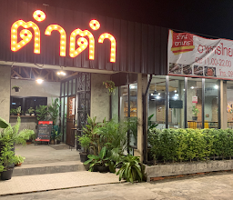 ร้านเอ๋ส้มตำ ยำแซ่บ photo