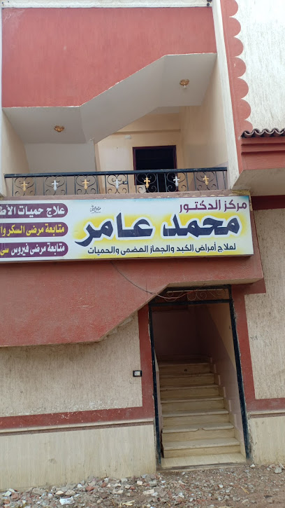 مركز د.محمدعامر للحميات والكبد