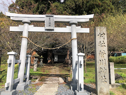 菅川神社