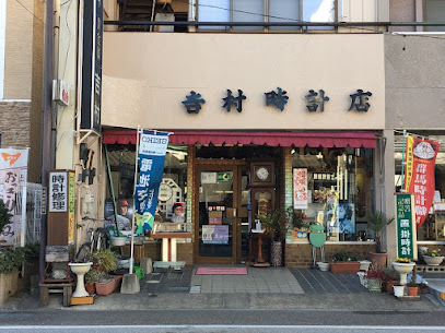 吉村時計店