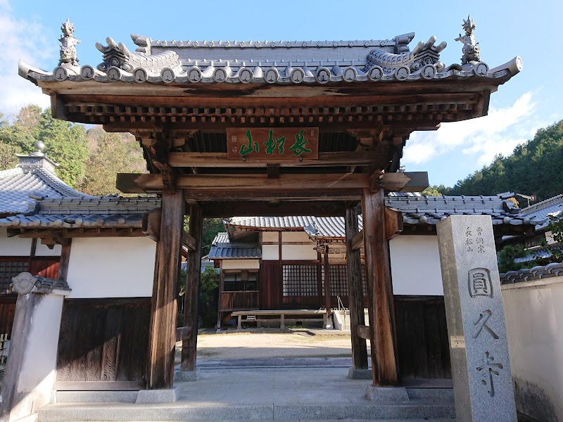 円久寺