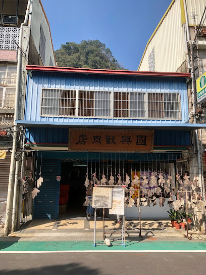 國興獸肉店