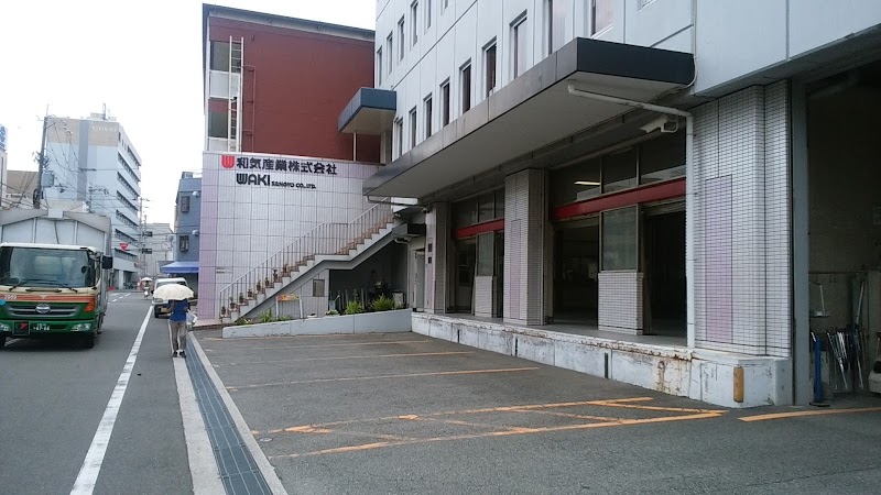 和気産業（株）本社