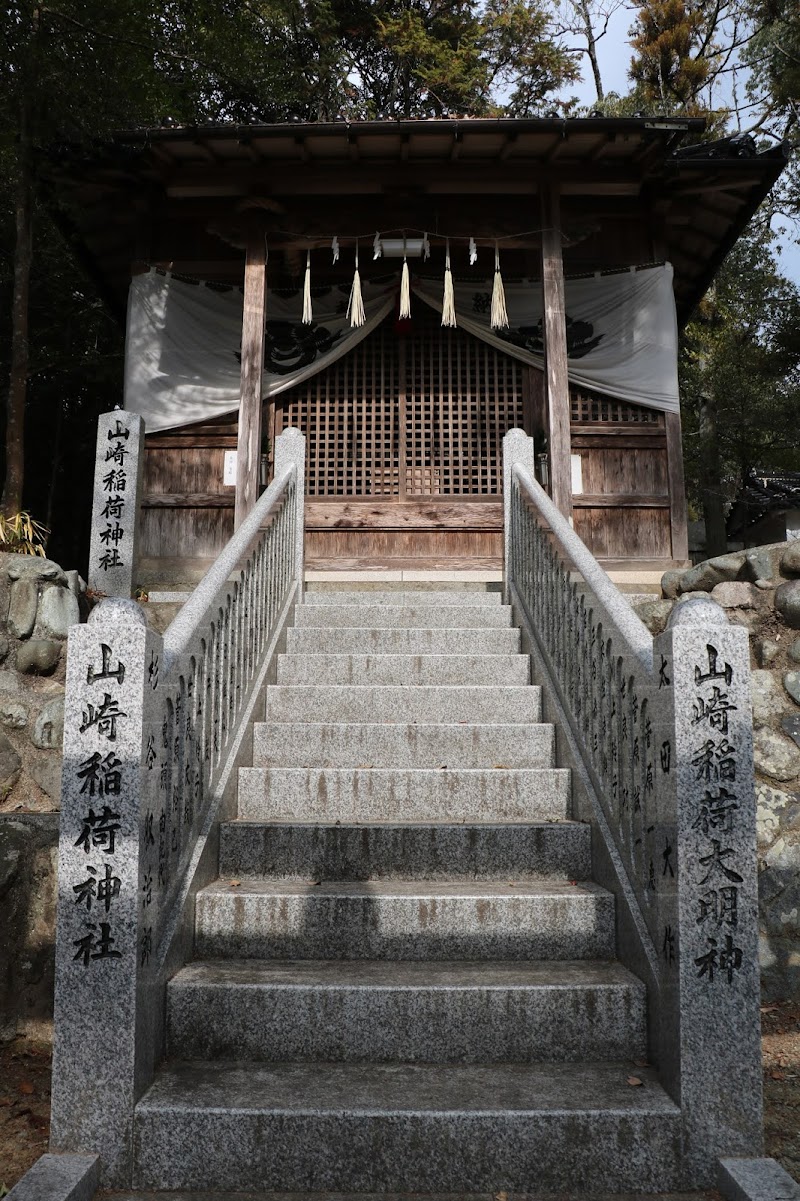 山崎稲荷神社