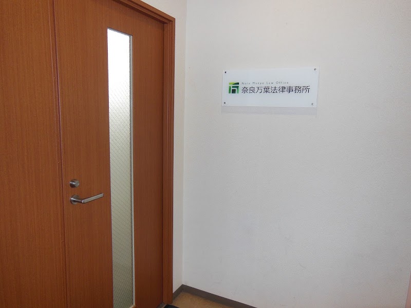 奈良万葉法律事務所