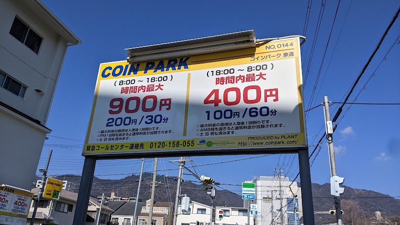 COIN PARK 泉通