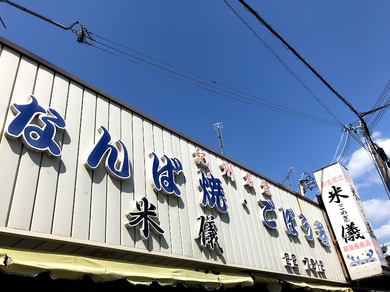 米儀かまぼこ店