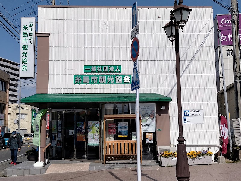 (一社)糸島市観光協会