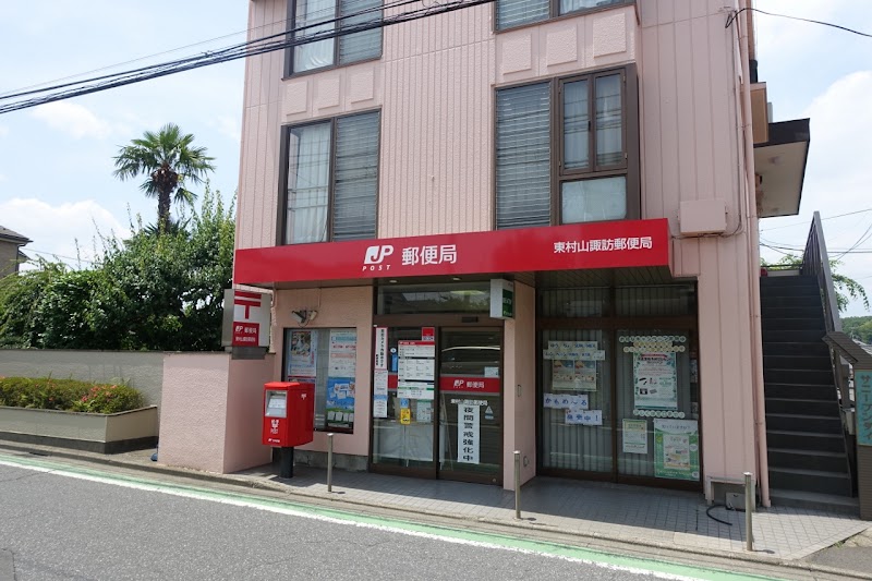 東村山諏訪郵便局