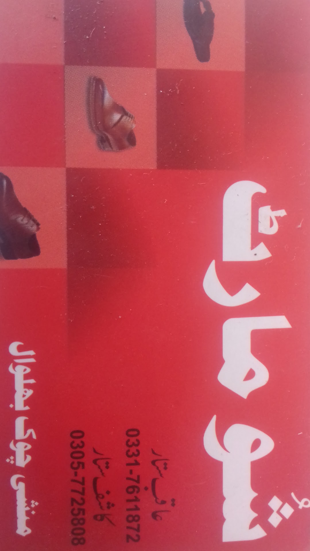 Shoe mart