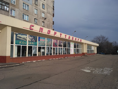 Sporttovary - Metalurhiv Ave, 47, Alchevs,k, Luhansk Oblast, Ukraine, 94200