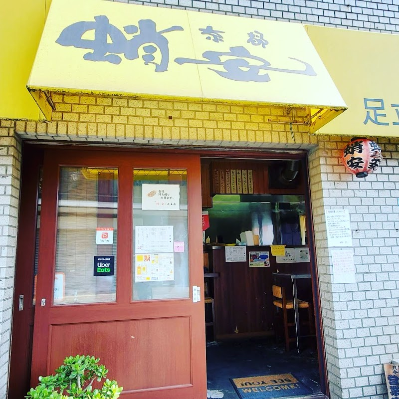 蛸安足立店