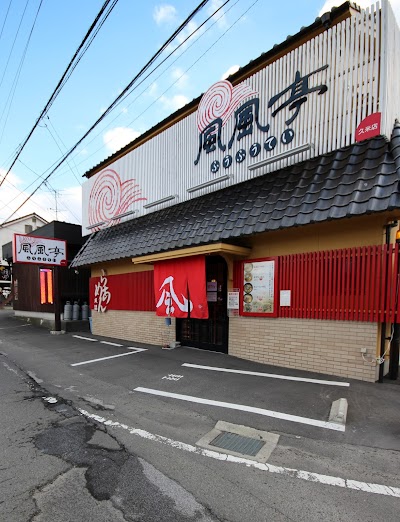 風風亭 久米店