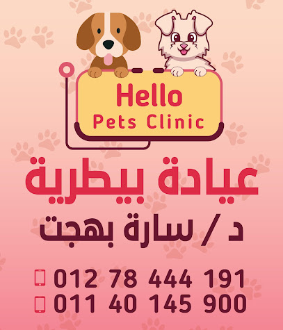 عيادة بيطرية - Hello Pets