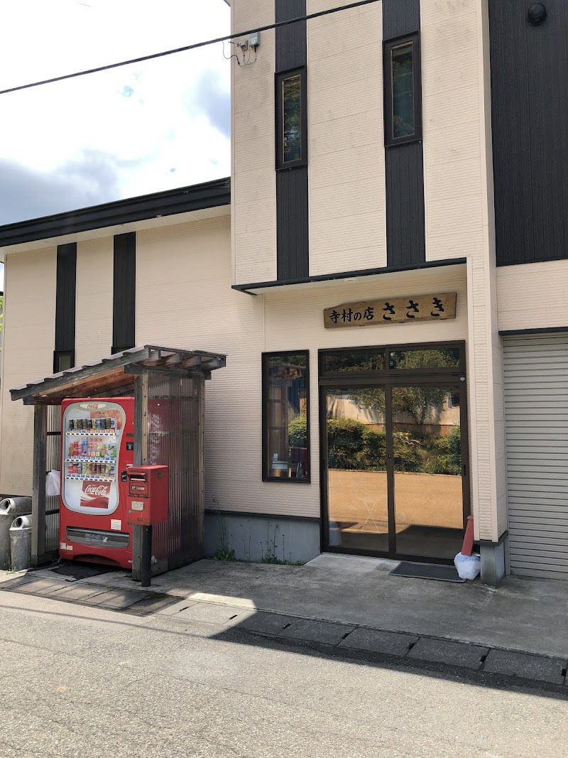 寺村の店ささき