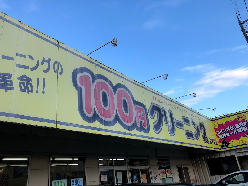 クリーニングのきょくとうコインズ福山東店