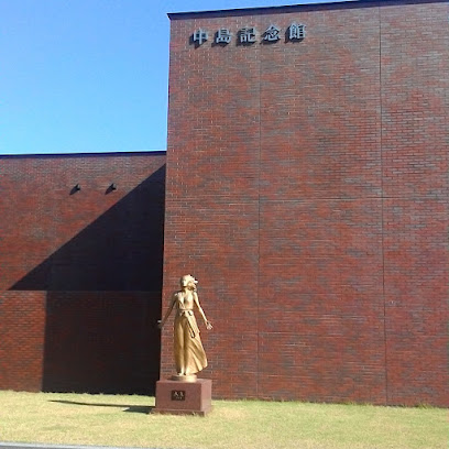中島美術館