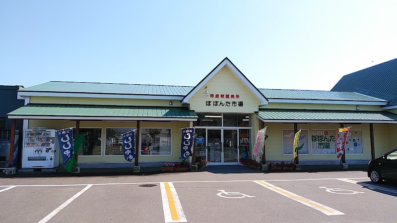 ぽぽんた市場 (むかわ特産物直売所)