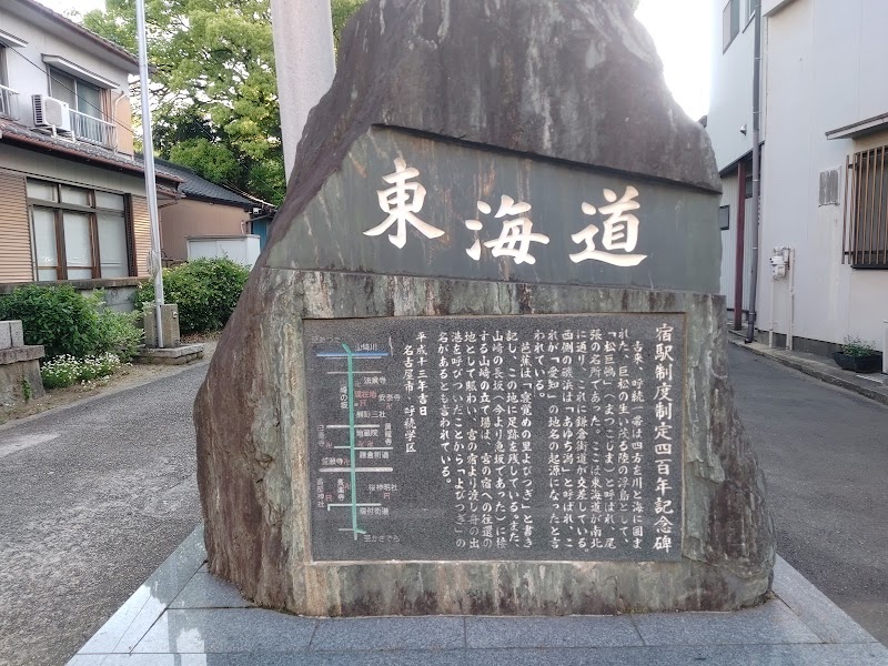 宿駅制度制定四百年記念碑