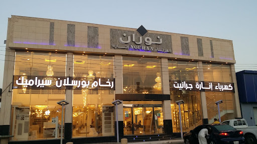 نوران العالمية للإنارة 