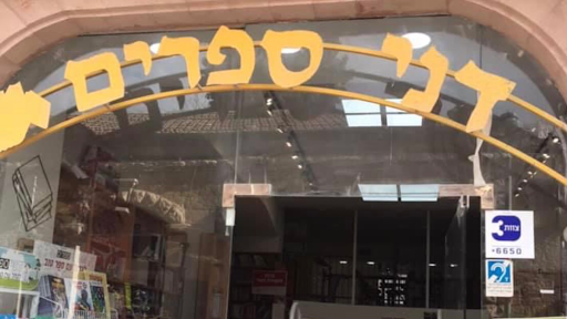 חנויות ספרים פתוחות בימי ראשון ירושלים