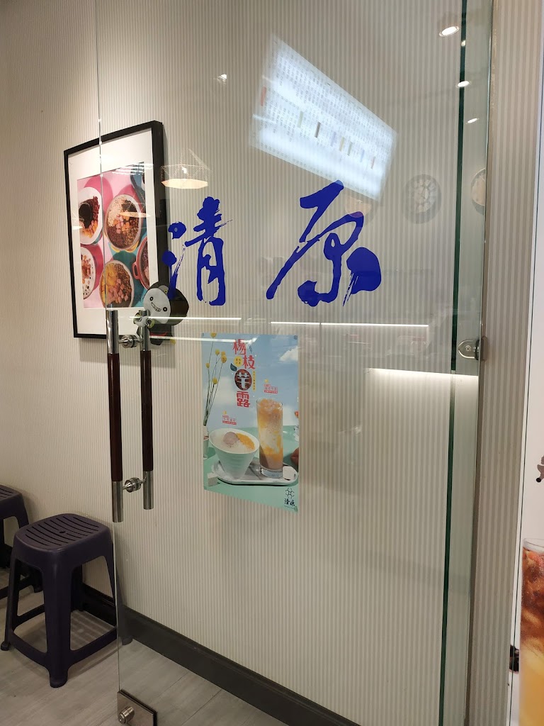 清原芋圓 南投竹山店 的照片