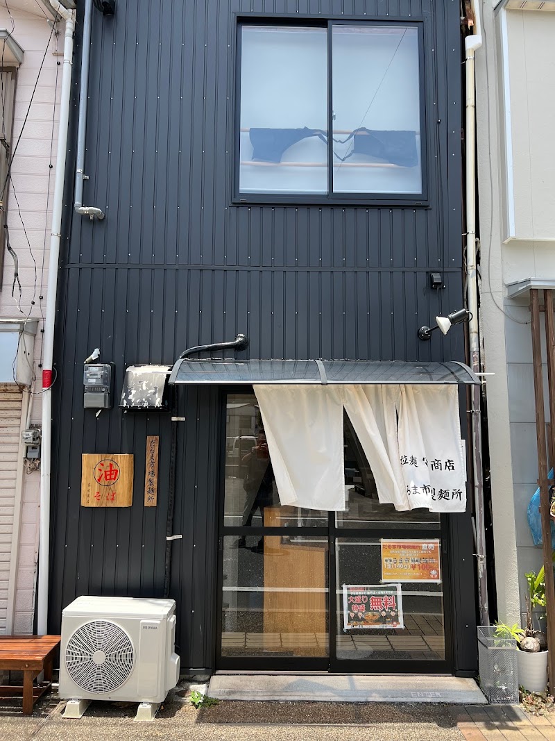 拉麺 富田商店 × だるま市場製麺所