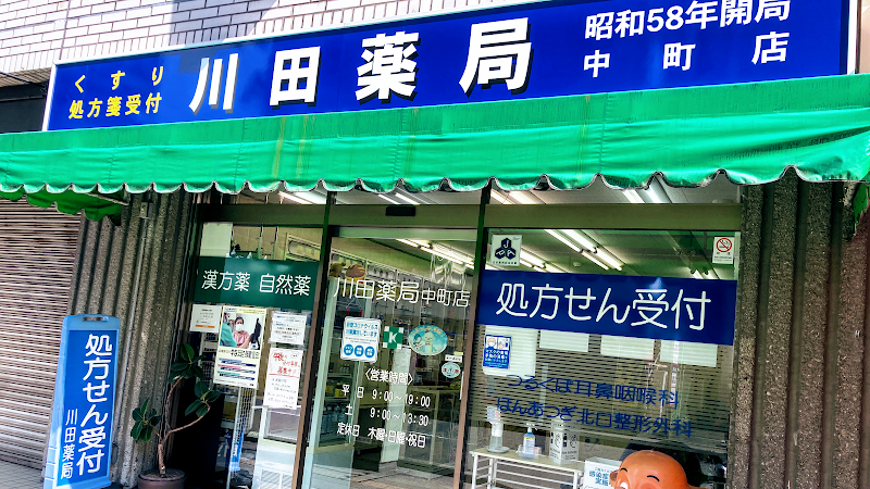 川田薬局中町店