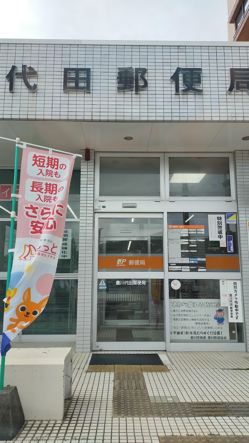 豊川代田郵便局