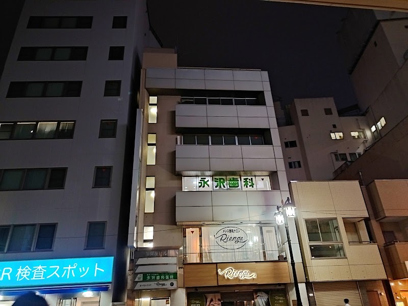 永沢歯科医院