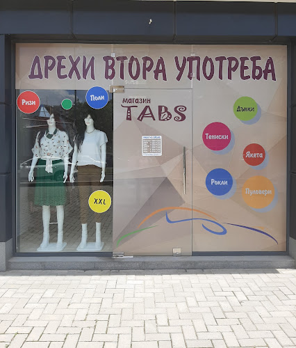 Магазин за нови и втора употреба дрехи ТАБС 10 - Кърджали