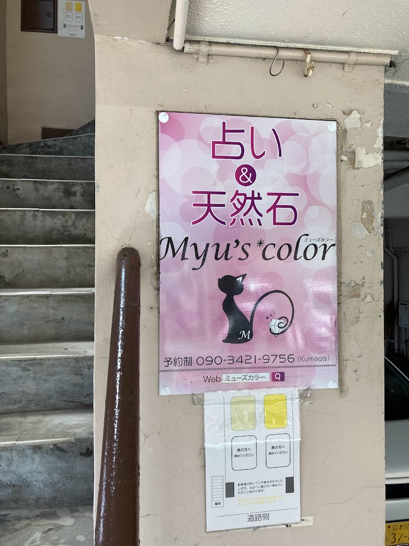 占いと天然石の店 Myu's color ミューズ*カラー