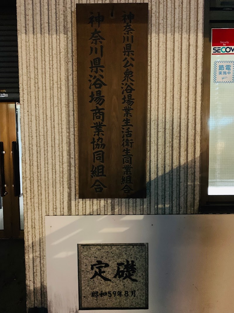 神奈川県公衆浴場業環境衛生同業組合