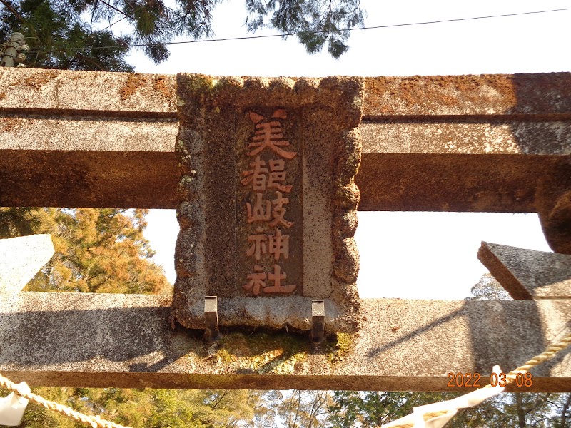 美都岐神社