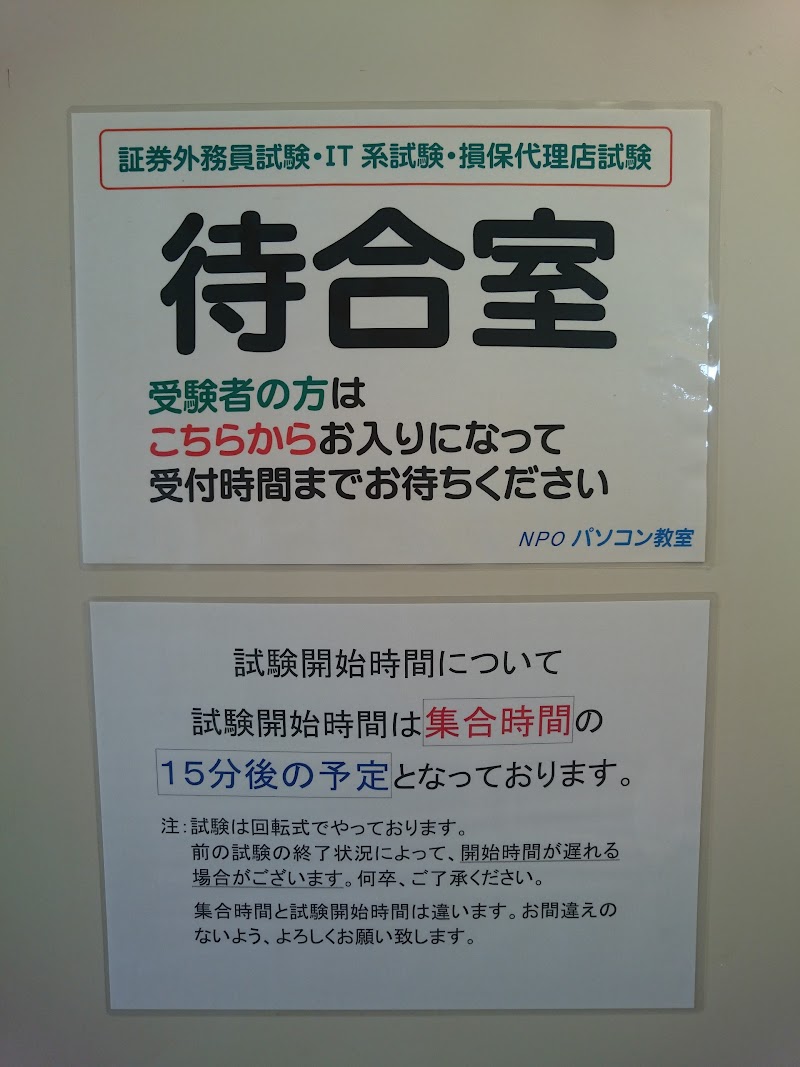(特非)新潟県高度情報社会生活支援センター (NPOにいがた)