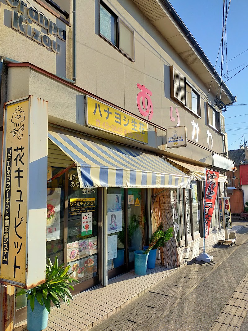 ハナヨシ生花店