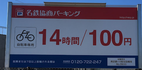名鉄協商パーキング 東武鎌ケ谷駅前駐輪場