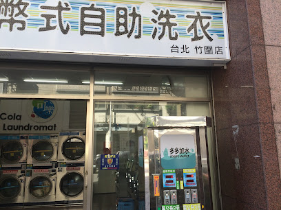 Cola Laundromat 可樂自助洗衣-新北竹圍店