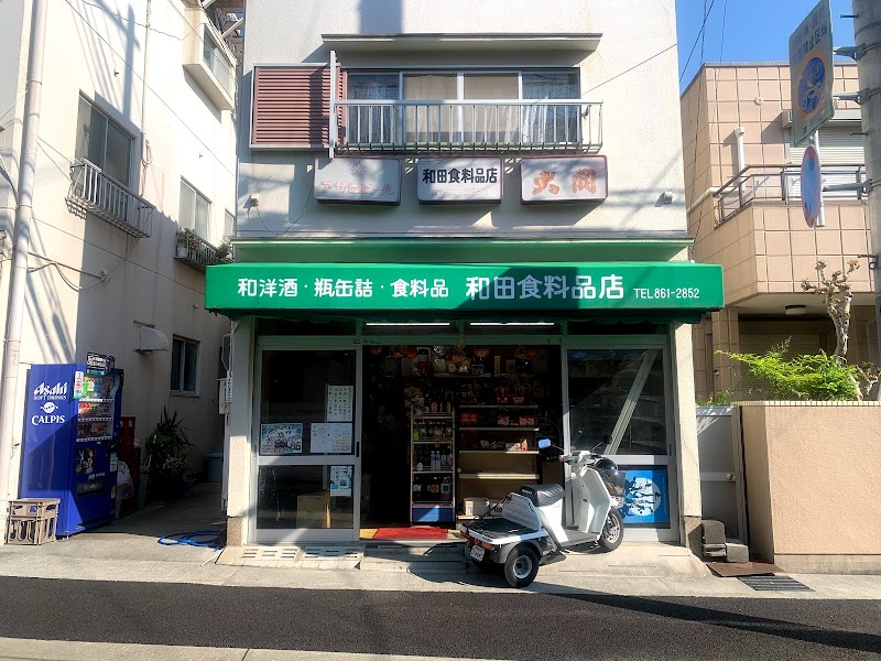和田食料品店