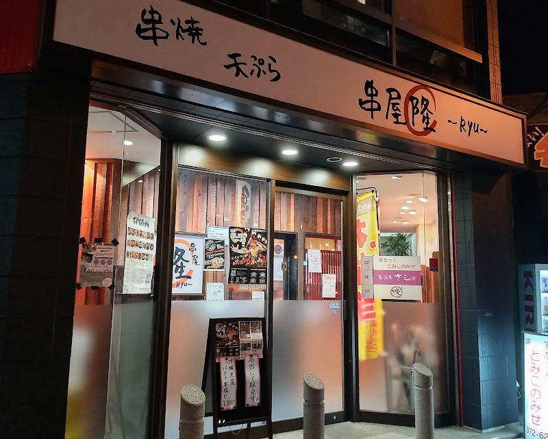 串屋 隆 〜Ryu〜 飯能店