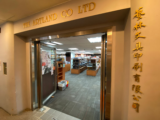 The Artland Company Limited 藝林文具印刷有限公司