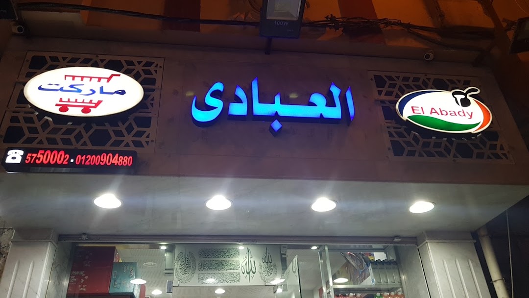 El Abady dairy