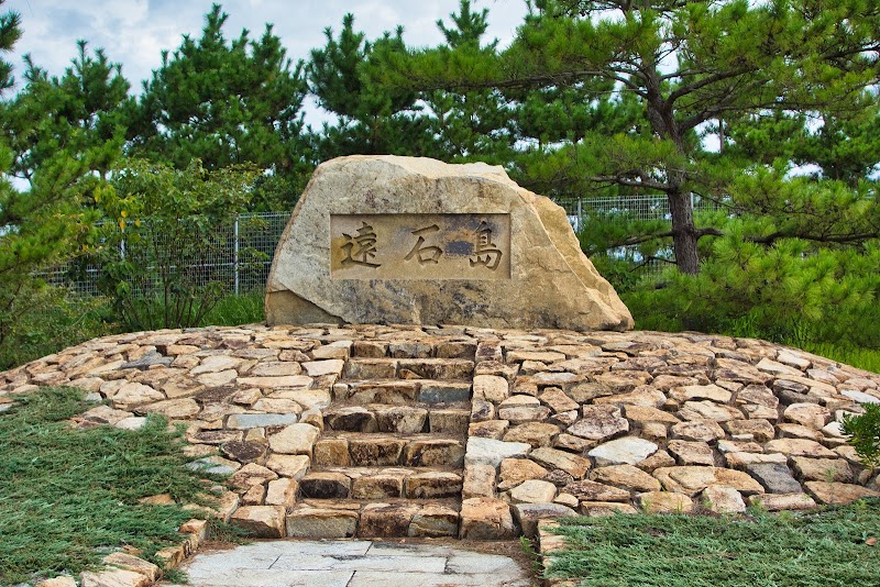 遠石島石碑
