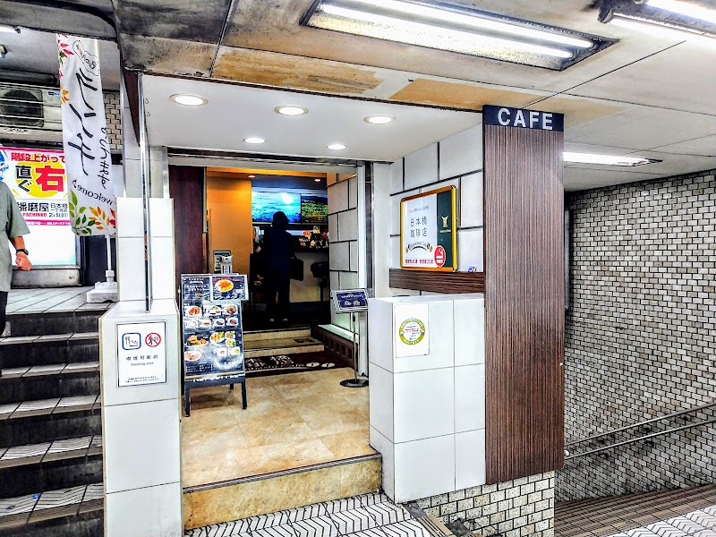 日本橋珈琲店