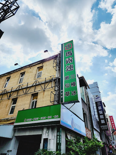 瑪露連總店 ·嫩仙草·三種冰創始店 的照片