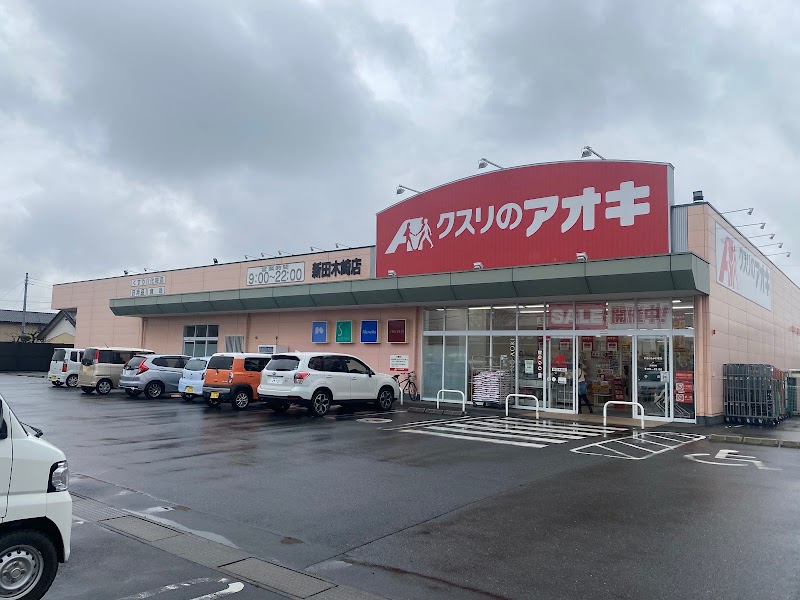 クスリのアオキ 新田木崎店
