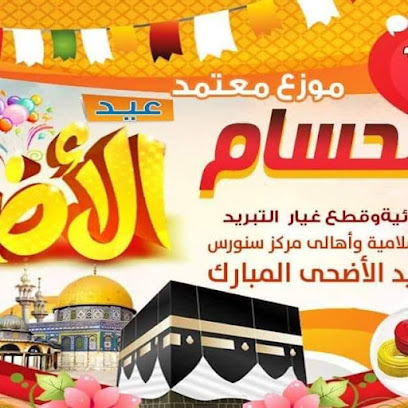 مؤسسة الحسام للاجهزة الكهربائية وقطع غيار التبريد