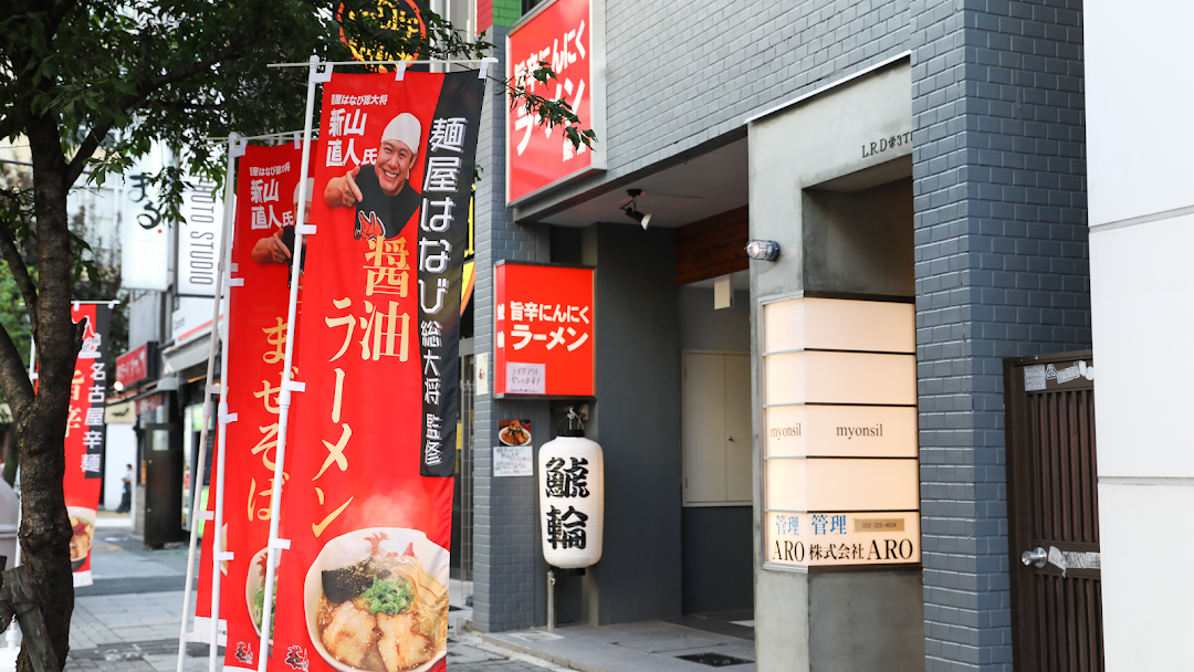 名古屋辛麺 鯱輪